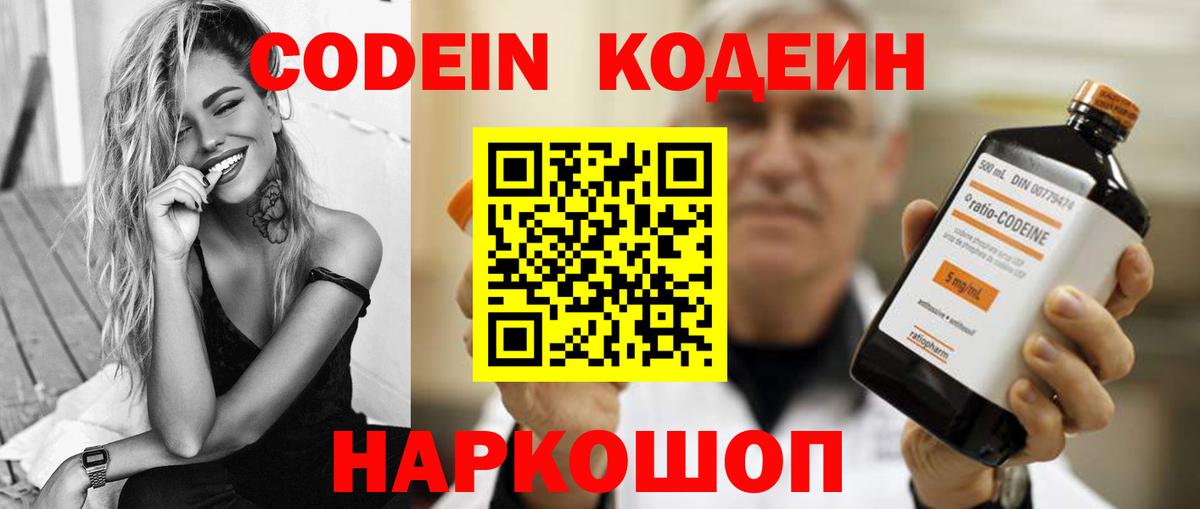 Кодеин Purple Drank Тольятти